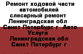 Ремонт ходовой части автомобилей, слесарный ремонт - Ленинградская обл., Санкт-Петербург г. Авто » Услуги   . Ленинградская обл.,Санкт-Петербург г.